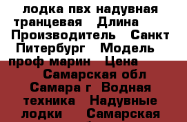 лодка пвх надувная транцевая › Длина ­ 3 › Производитель ­ Санкт Питербург › Модель ­ проф марин › Цена ­ 17 000 - Самарская обл., Самара г. Водная техника » Надувные лодки   . Самарская обл.